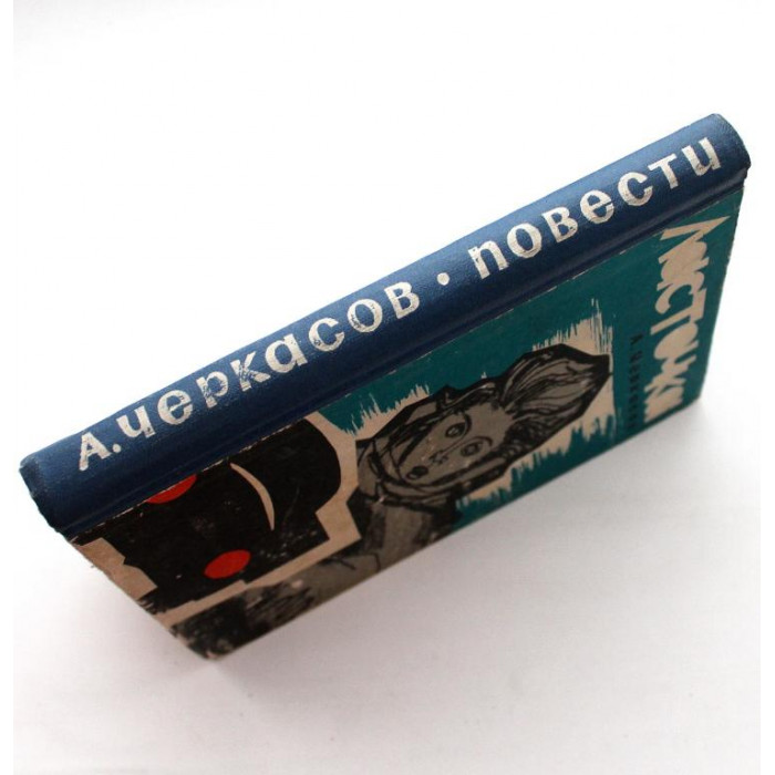 А. Черкасов - "Ласточка" и "Лика" (Новосибирск, 1963)