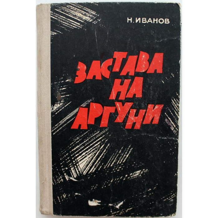 Н. Иванов - Застава на Аргуни (Ставрополь, 1970)
