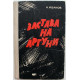 Н. Иванов - Застава на Аргуни (Ставрополь, 1970)