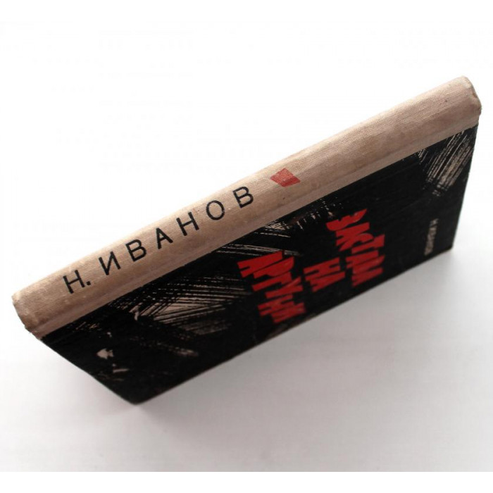 Н. Иванов - Застава на Аргуни (Ставрополь, 1970)