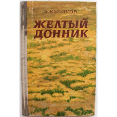 А. Куликов - Желтый донник (Новосибирск, 1975)