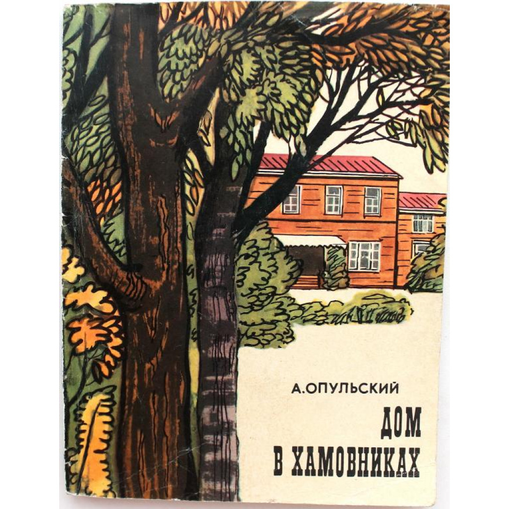 А. Опульский - Дом в Хамовниках. Путеводитель по дому Льва Толстого  (Московский рабочий, 1976)