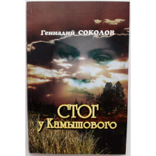 Г. Соколов - Стог у Камышового. Повесть и рассказы (Новосибирск, 2005)