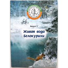Т. Батуева - Живая вода Белокурихи. Выпуск 2