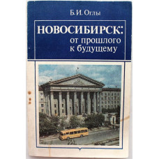 Б. Оглы - Новосибирск: от прошлого к будущему (Новосибирск, 1991)