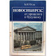 Б. Оглы - Новосибирск: от прошлого к будущему (Новосибирск, 1991)