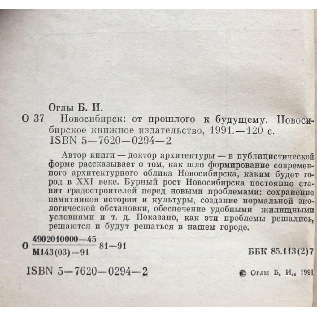 Б. Оглы - Новосибирск: от прошлого к будущему (Новосибирск, 1991)