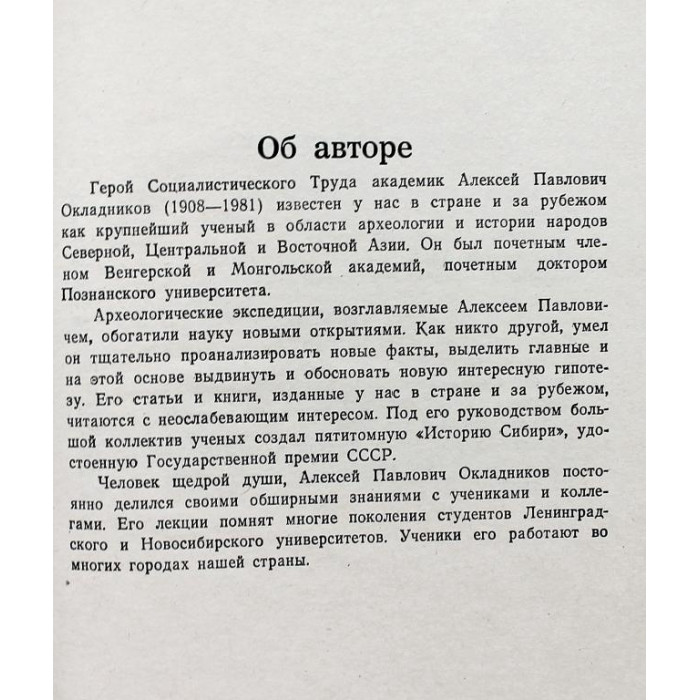 А. Окладников - Открытие Сибири (Новосибирск, 1982)