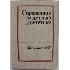 И. Воронцов, А. Мазурин - Справочник по детской диететике (Медицина, 1980)