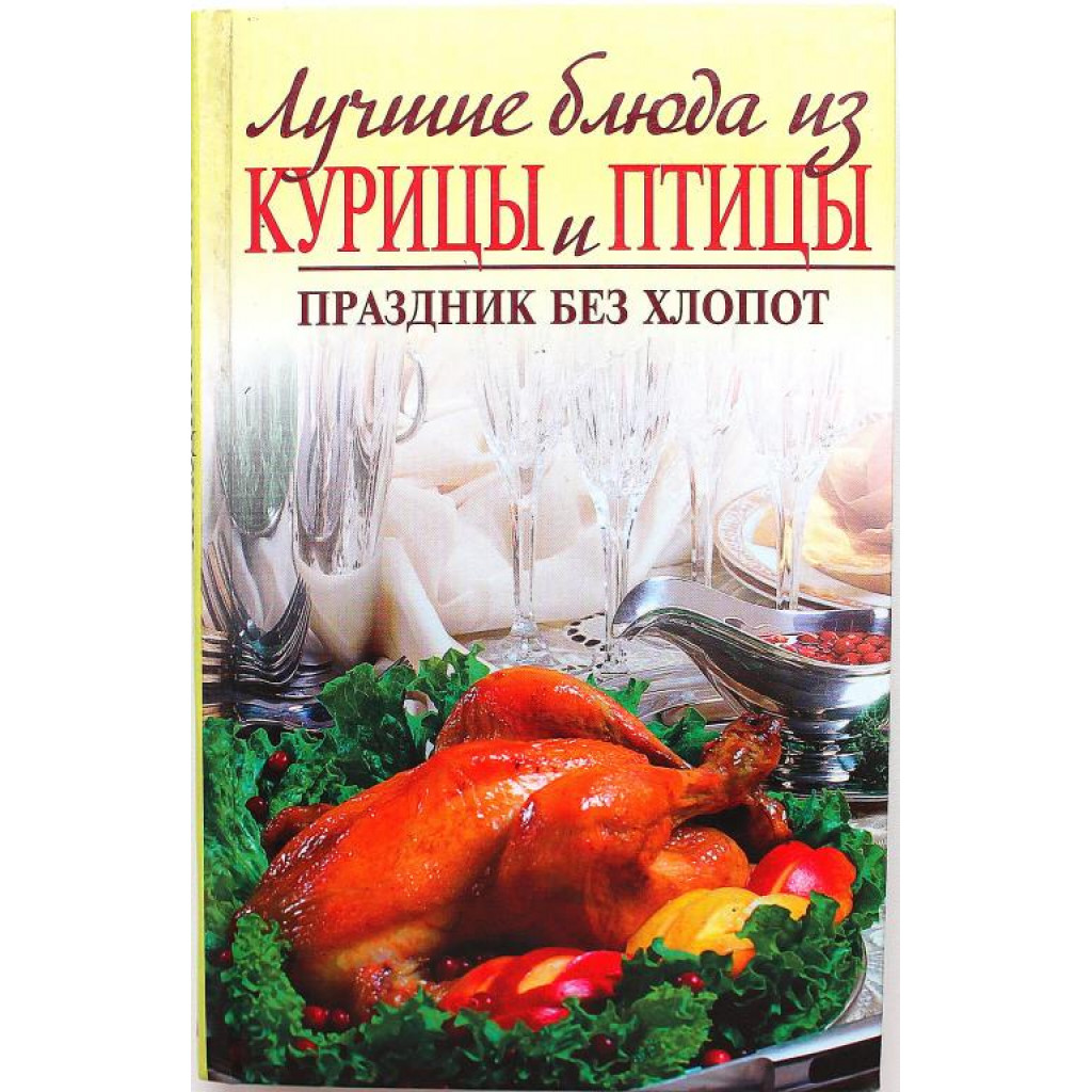 И. Родионова - Лучшие блюда из курицы и птицы. Праздник без хлопот (Эксмо,  2006)