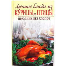 И. Родионова - Лучшие блюда из курицы и птицы. Праздник без хлопот (Эксмо, 2006)
