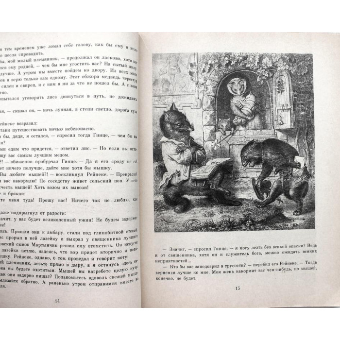 В. Гёте «РЕЙНЕКЕ-ЛИС» (Дет лит 1992) Рисунки Вильгельма Каульбаха