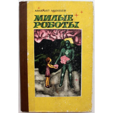 М. Михеев -"Милые роботы" и "Далекая от Солнца" (Новосибирск, 1972) Фантастические рассказы