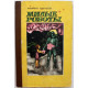 М. Михеев -"Милые роботы" и "Далекая от Солнца" (Новосибирск, 1972) Фантастические рассказы