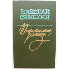 Н. Самохин - Юмористические рассказы (Новосибирск, 1988)