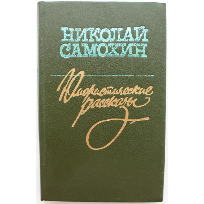 Н. Самохин - Юмористические рассказы (Новосибирск, 1988)