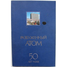 Г. Баев - Разбуженный атом. 50 лет НЗХК (Новосибирск, 1998)