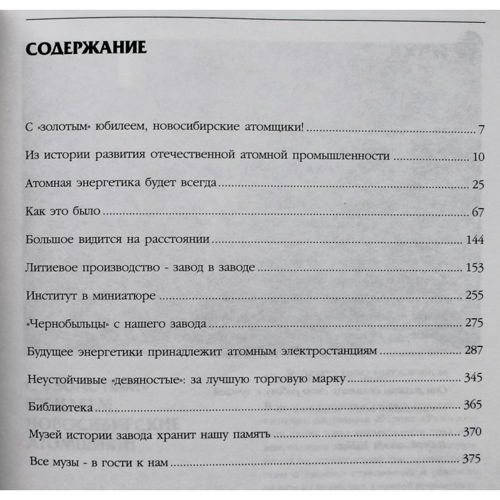 Г. Баев - Разбуженный атом. 50 лет НЗХК (Новосибирск, 1998)