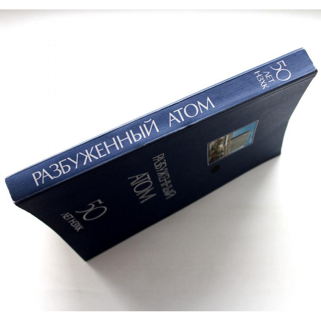 Г. Баев - Разбуженный атом. 50 лет НЗХК (Новосибирск, 1998)