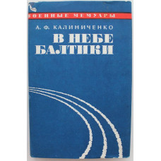А. Калиниченко - В небе Балтики (Воениздат, 1973) Дарственная