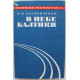 А. Калиниченко - В небе Балтики (Воениздат, 1973) Дарственная