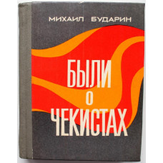 М. Бударин - Были о чекистах (Омск, 1976)