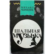 М. Черненок. - Шальная музыка (Новосибирск, 1991)