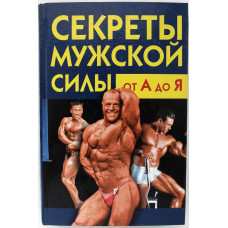 С. Бердышев - Секреты мужской силы от А до Я. Как стать здоровым и сильным