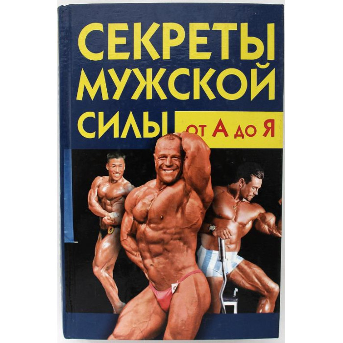 Тайна мужчин. Книга мужских секретов. Мужской секрет. Секреты мужчин. Мужская сила книга.