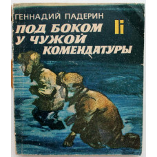 Г. Падерин - Под боком у чужой комендатуры: Из тетрадей военной поры (Новосибирск, 1985)