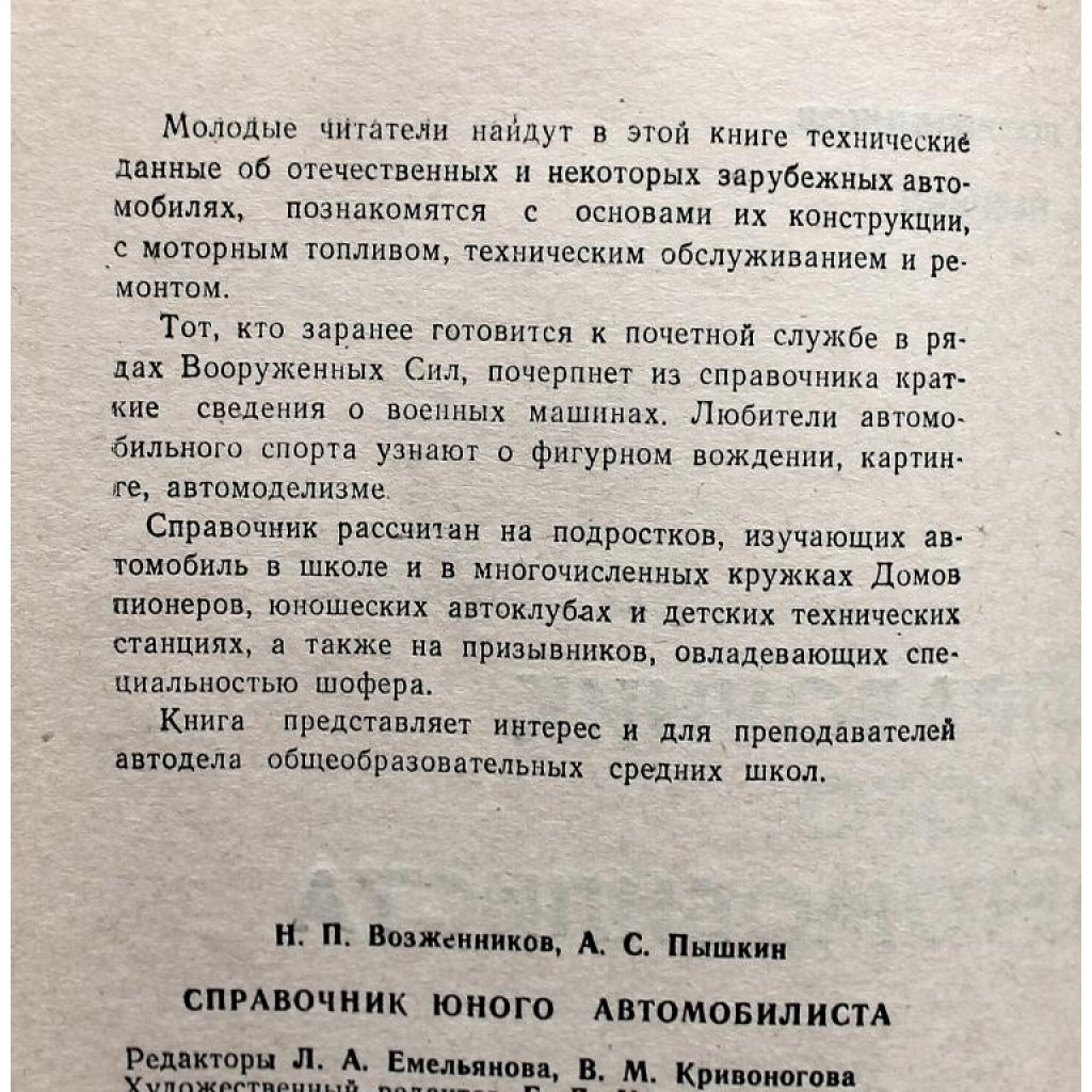 Н. Возженников, А. Пышкин - Справочник юного автомобилиста (ДОСААФ, 1971)