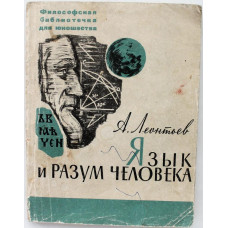 А. Леонтьев - Язык и разум человека (ИПЛ, 1965)