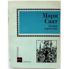 М. Саат - Лесная перепелка (Молодая гвардия, 1980)