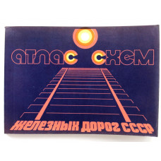 Атлас схем железных дорог СССР (ГУГК, 1977)