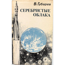 В. Губарев «СЕРЕБРИСТЫЕ ОБЛАКА» (Советская Россия, 1982)