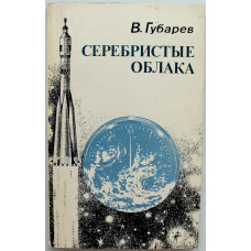 В. Губарев - Серебристые облака: Повести о космонавтах и тех, кто всегда остается на Земле (Советская Россия, 1982)
