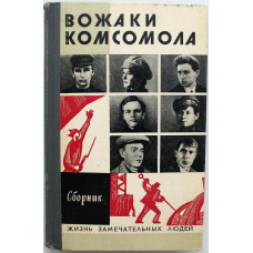 «ЖЗЛ»: Сборник - Вожаки комсомола (Молодая гвардия, 1974)
