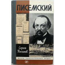 «ЖЗЛ»: С. Плеханов - Писемский (Молодая гвардия, 1986)