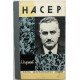 «ЖЗЛ»: А. Агарышев - Насер (Молодая гвардия, 1975)