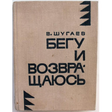 В. Шугаев - Бегу и возвращаюсь; Любовь в середине лета (Новосибирск, 1969)