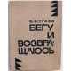 В. Шугаев - Бегу и возвращаюсь; Любовь в середине лета (Новосибирск, 1969)