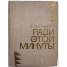 В. Потанин - "Ради этой минуты";  "Слышит земля" (Новосибирск, 1971)