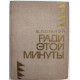 В. Потанин - "Ради этой минуты";  "Слышит земля" (Новосибирск, 1971)