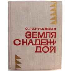 С. Заплавный - `"Земля с надеждой`"; `"Марейка`" (Новосибирск, 1975)
