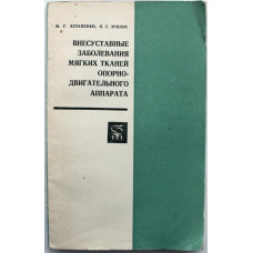 М. Астапенко, П. Эрялис - Внесуставные заболевания мягких тканей опорно-двигательного аппарата