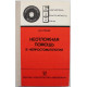 В. Гречко - Неотложная помощь в нейростоматологии (Медицина, 1990)