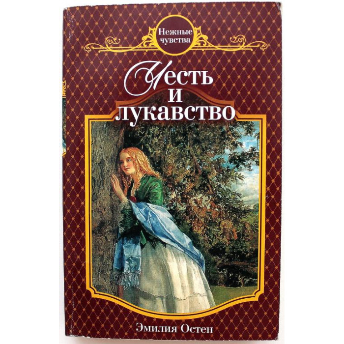 Эмилия Остен - Честь и лукавство