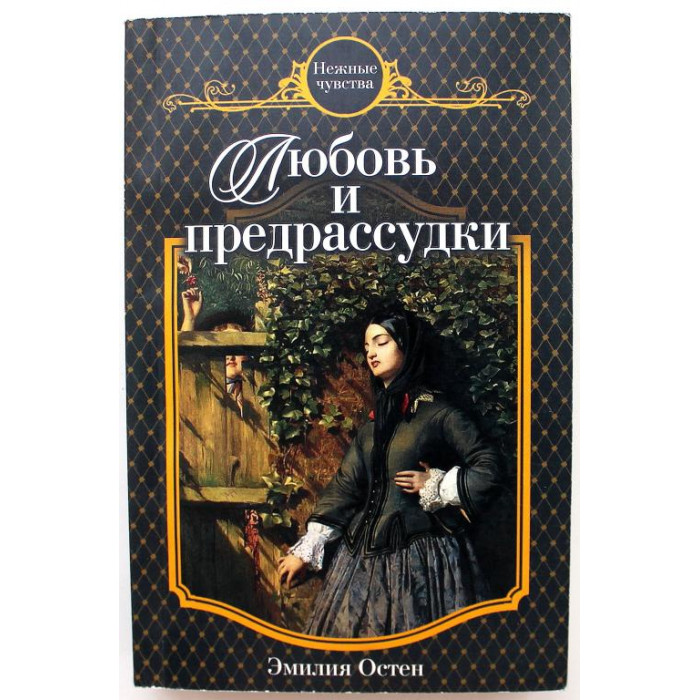 Эмилия Остен - Любовь и предрассудки