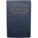 А. Свядощ - Неврозы и их лечение (Медгиз, 1959) Первое издание
