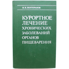 В. Полторанов - Курортное лечение хронических заболеваний органов пищеварения (Профиздат, 1979)